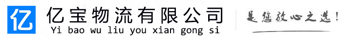 延寿亿宝物流运输公司